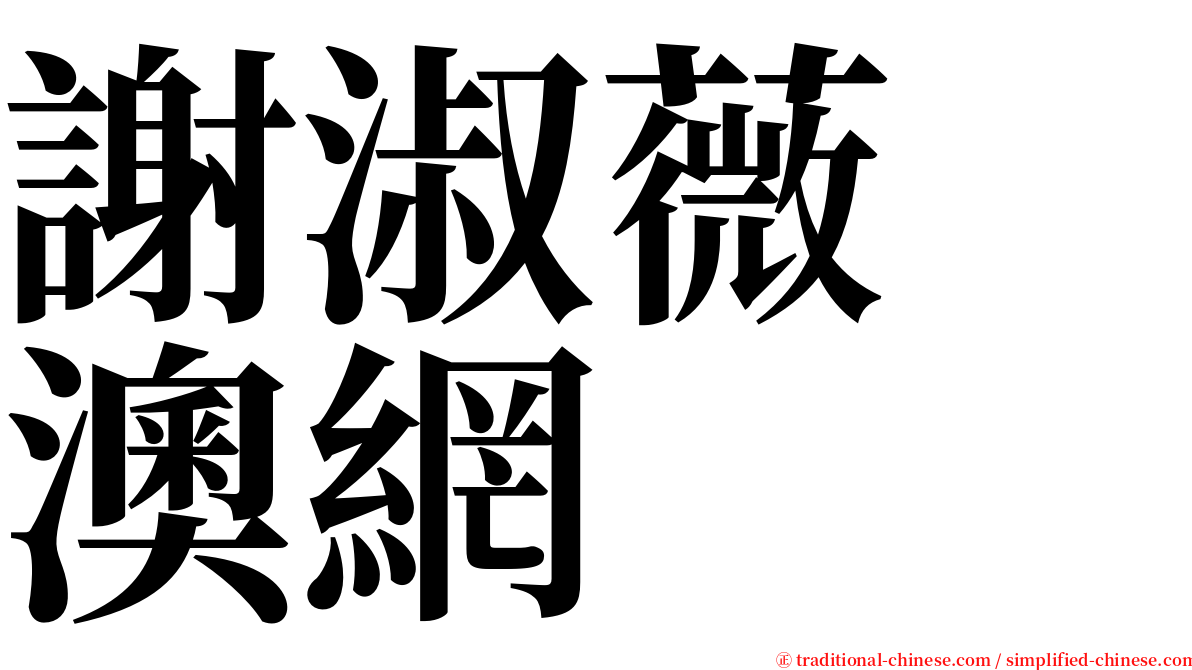 謝淑薇　澳網 serif font